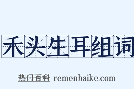 禾头生耳组词是什么意思的图片